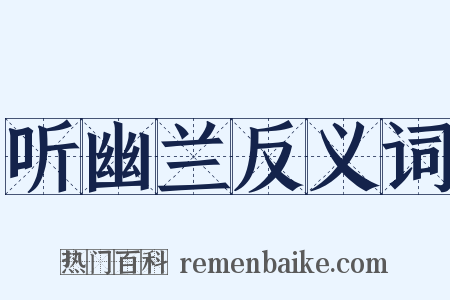 听幽兰反义词是什么意思的图片